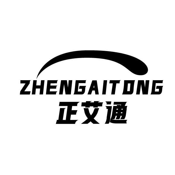 正艾通