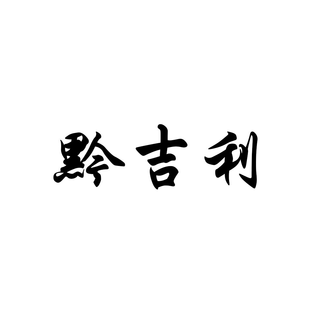 黔吉利