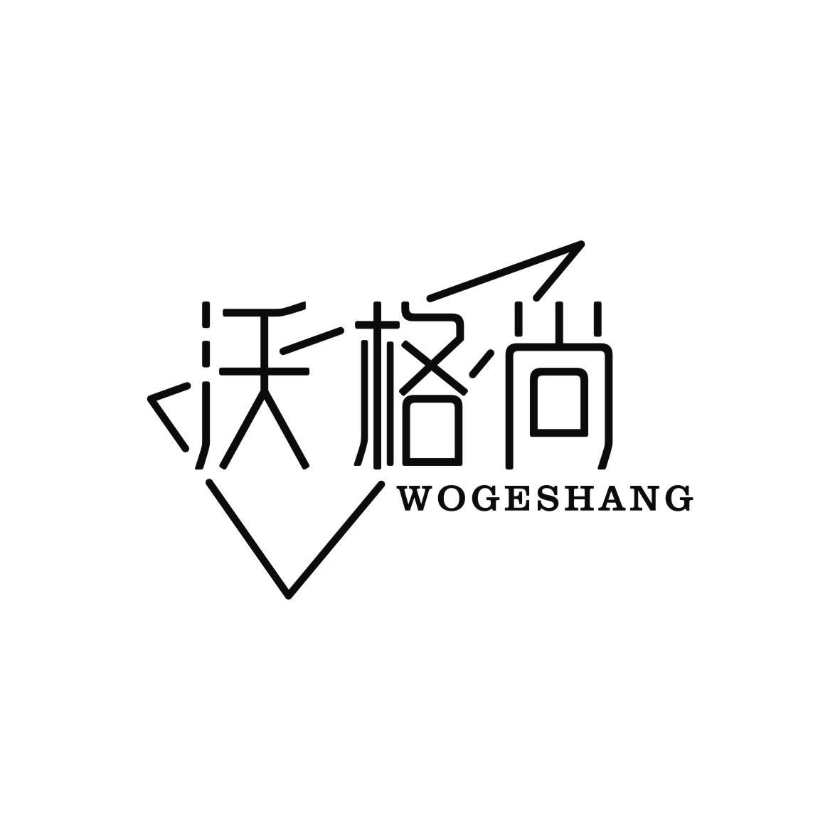 沃格尚