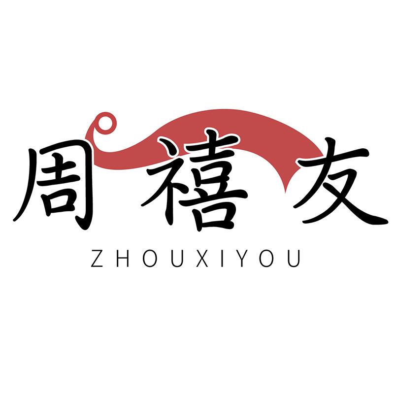 周禧友