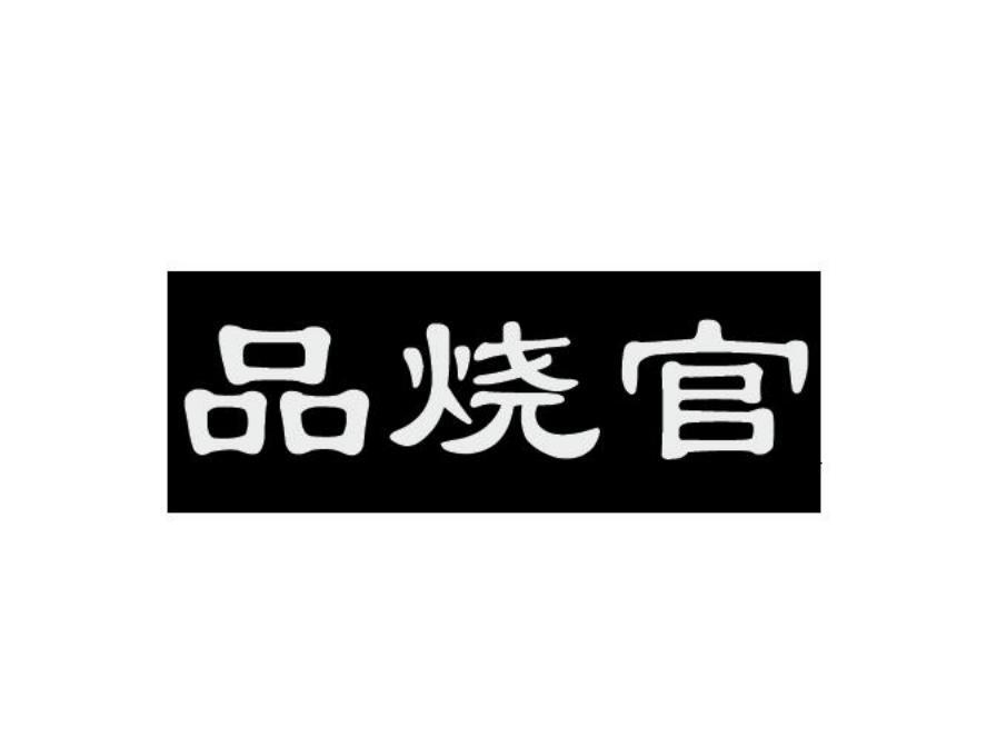 品烧官