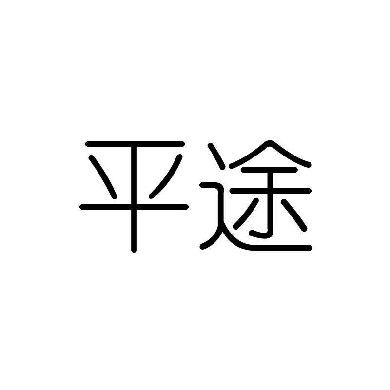 平途