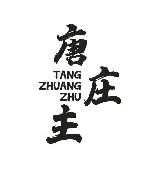 唐庄主