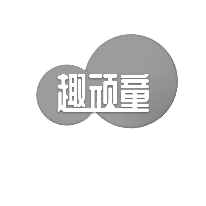趣顽童