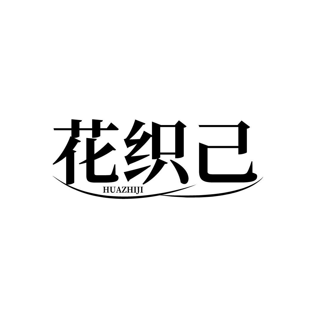 花织己