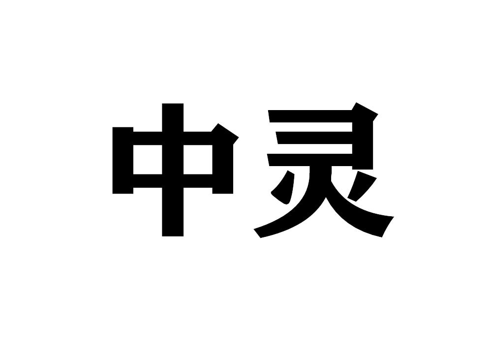 中灵