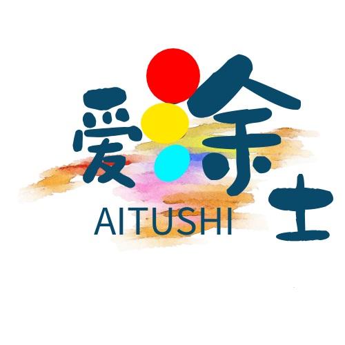爱涂士