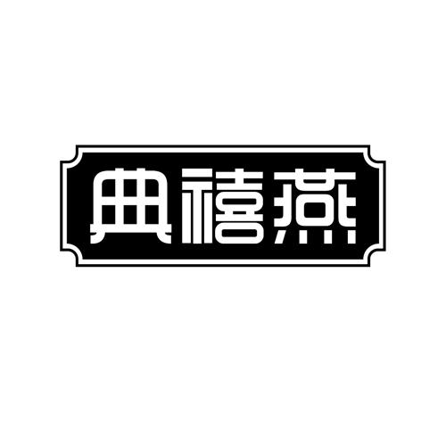 典禧燕