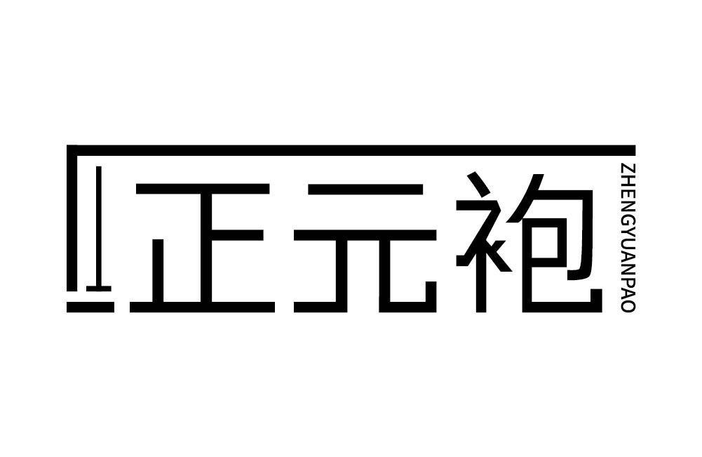 正元袍