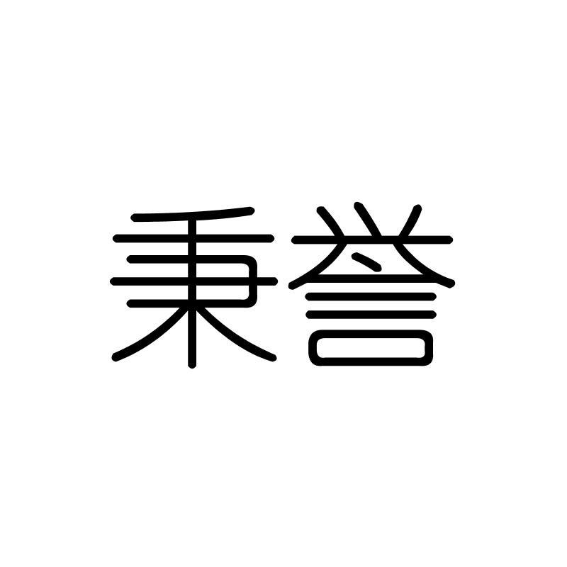 秉誉