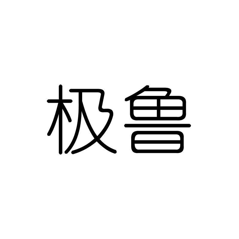 极鲁