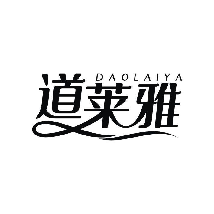 道莱雅