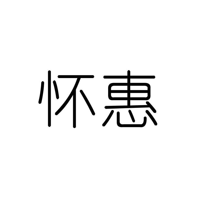 怀惠