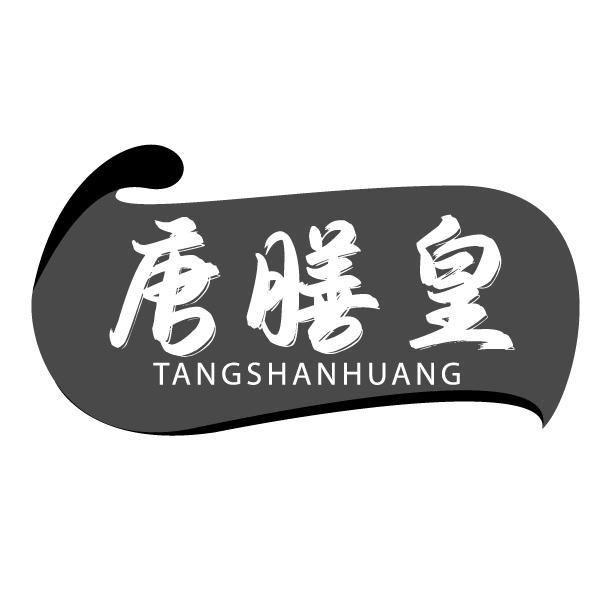 唐膳皇