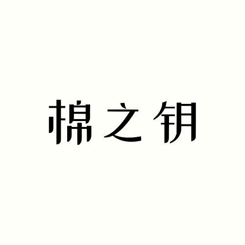 棉之钥