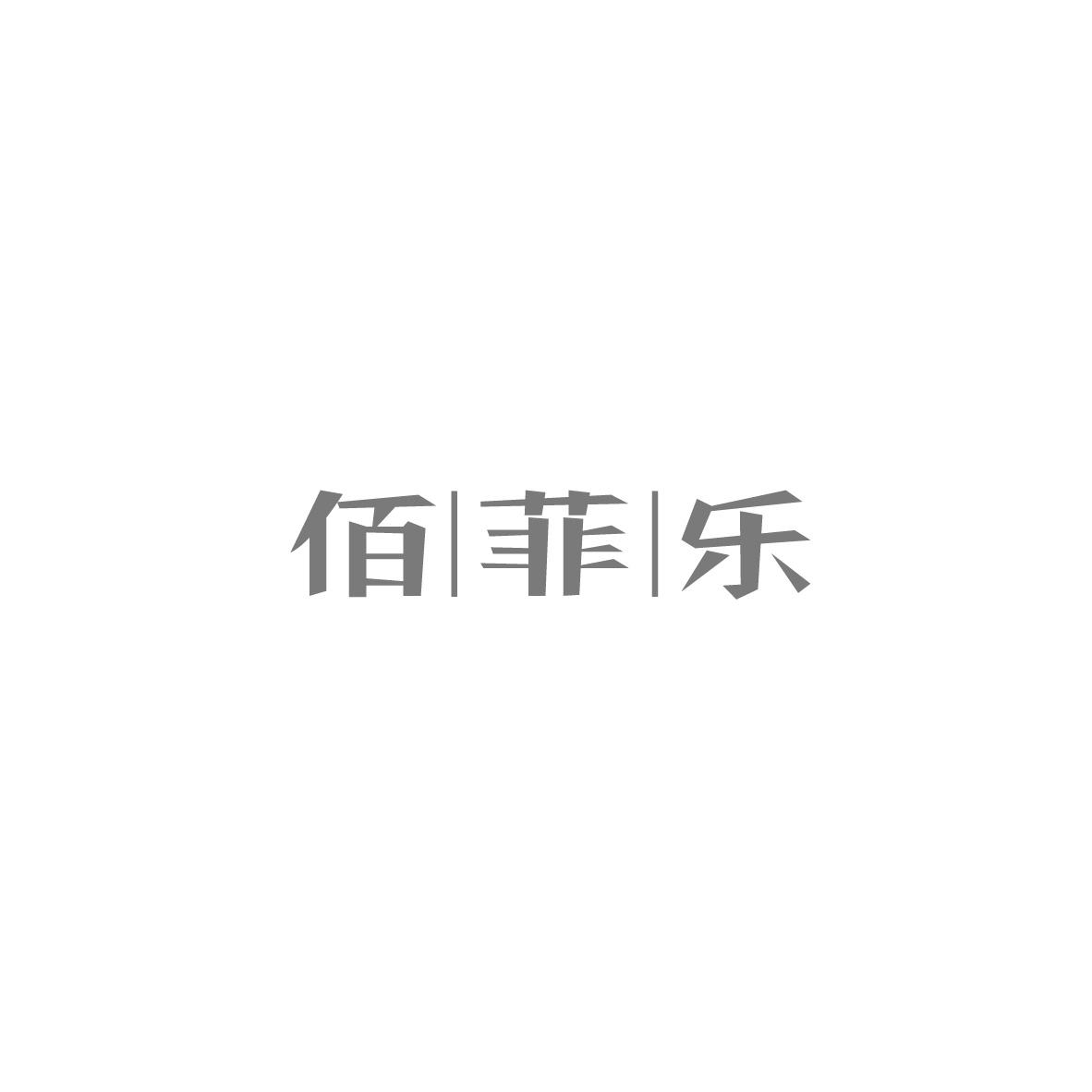 佰菲乐