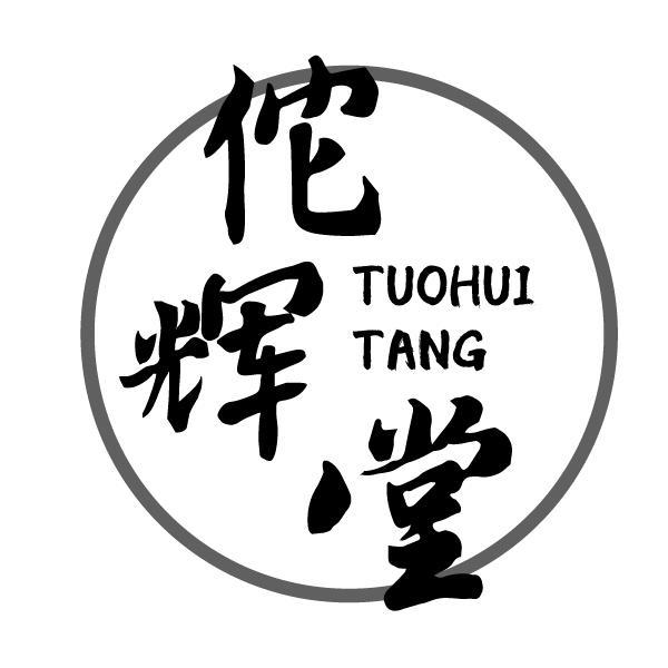 佗辉堂