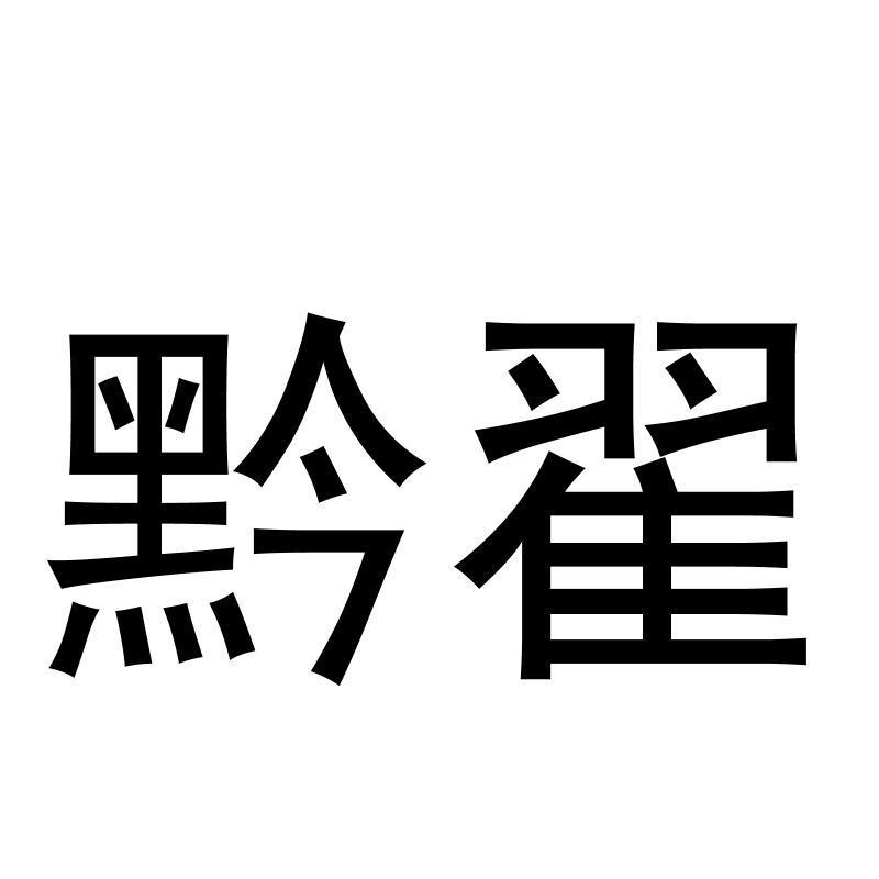 黔翟
