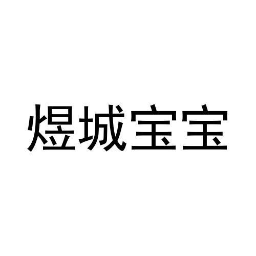 煜城宝宝