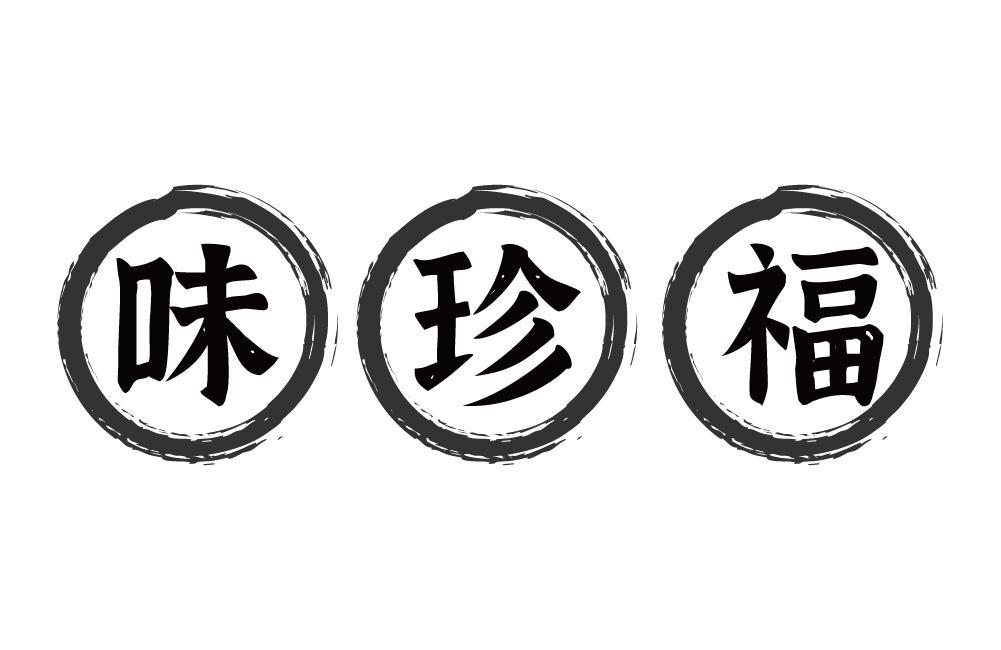 味珍福
