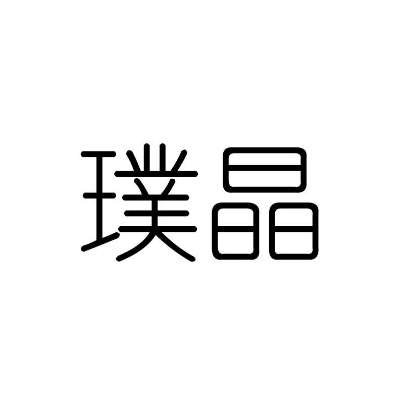 璞晶