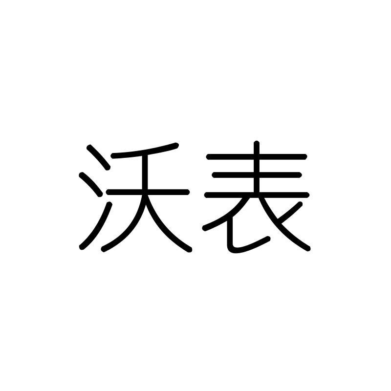 沃表