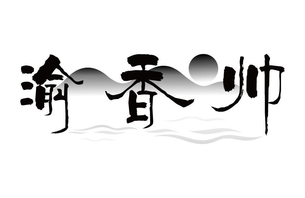 渝香帅