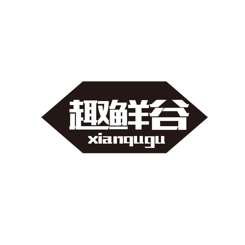 趣鲜谷 XIANQUGU