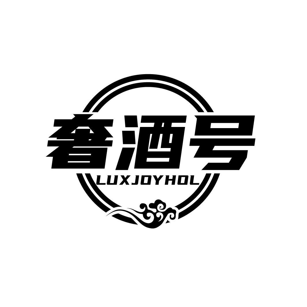 奢酒号 LUXJOYHOL