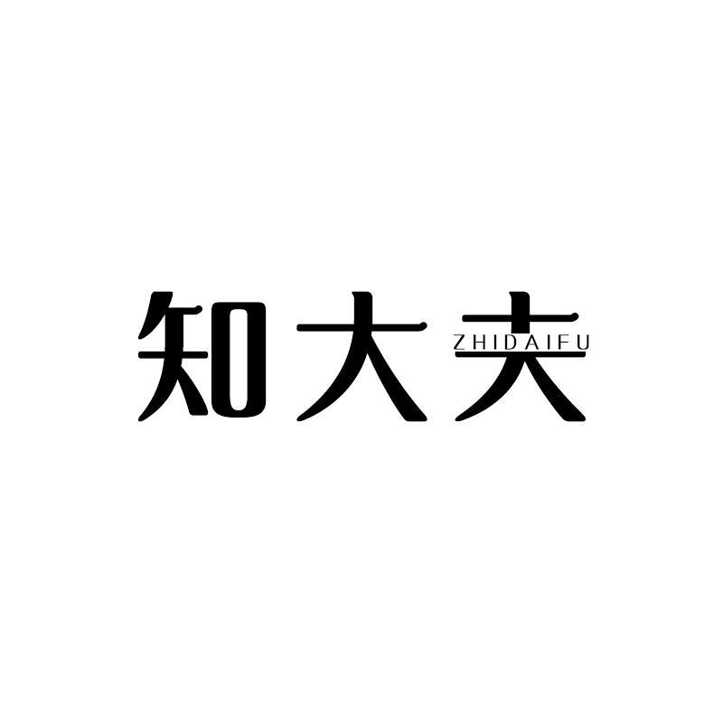 知大夫