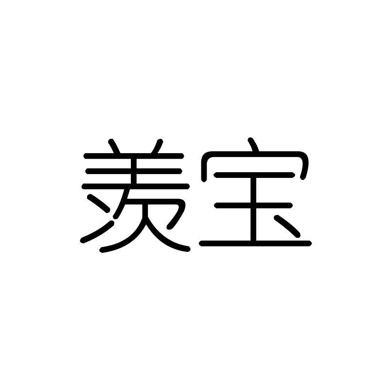 羡宝