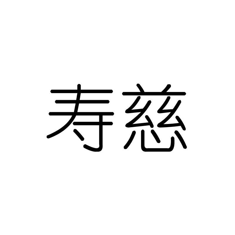 寿慈