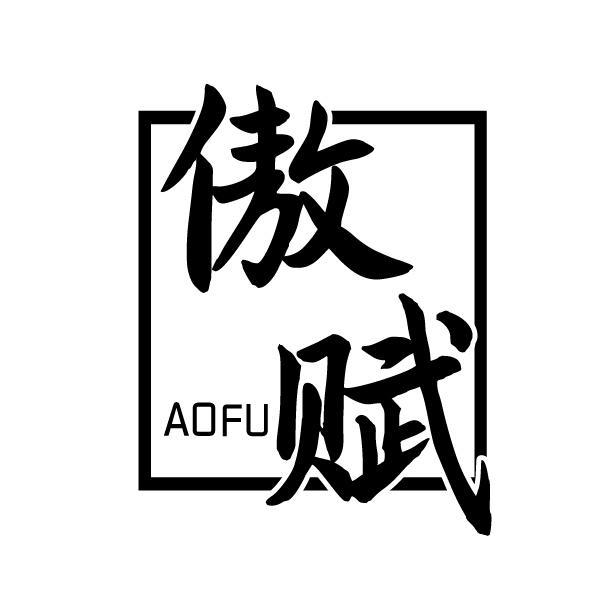 傲赋