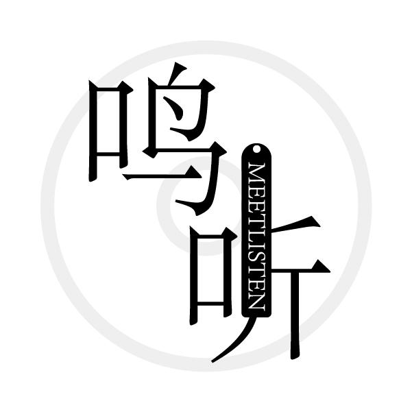 鸣听
MEETLISTEN