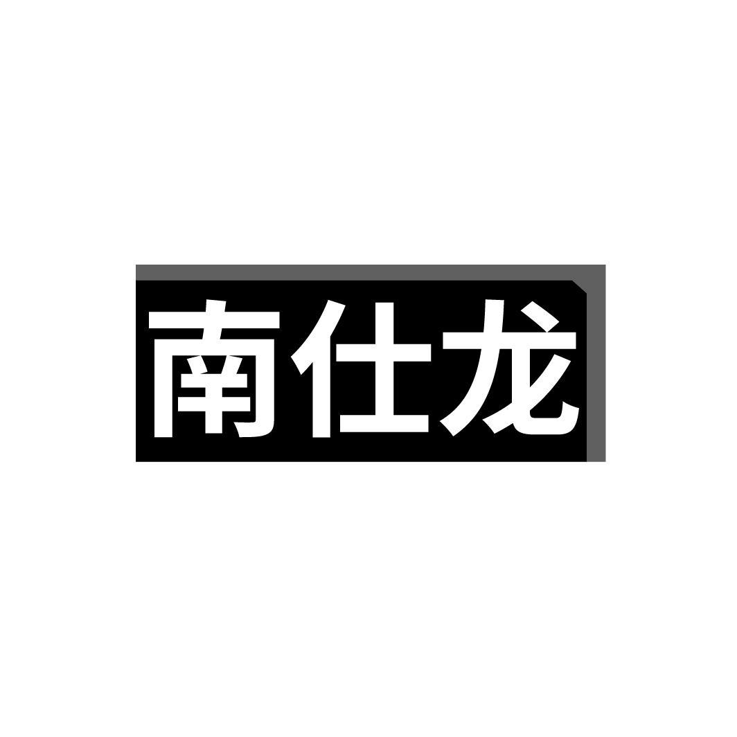 南仕龙
