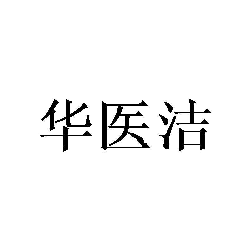 华医洁