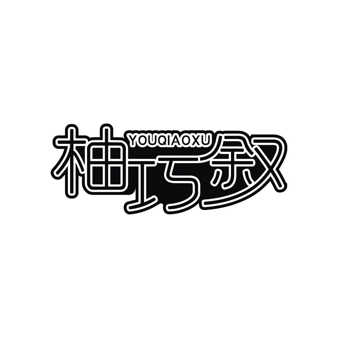 柚巧叙