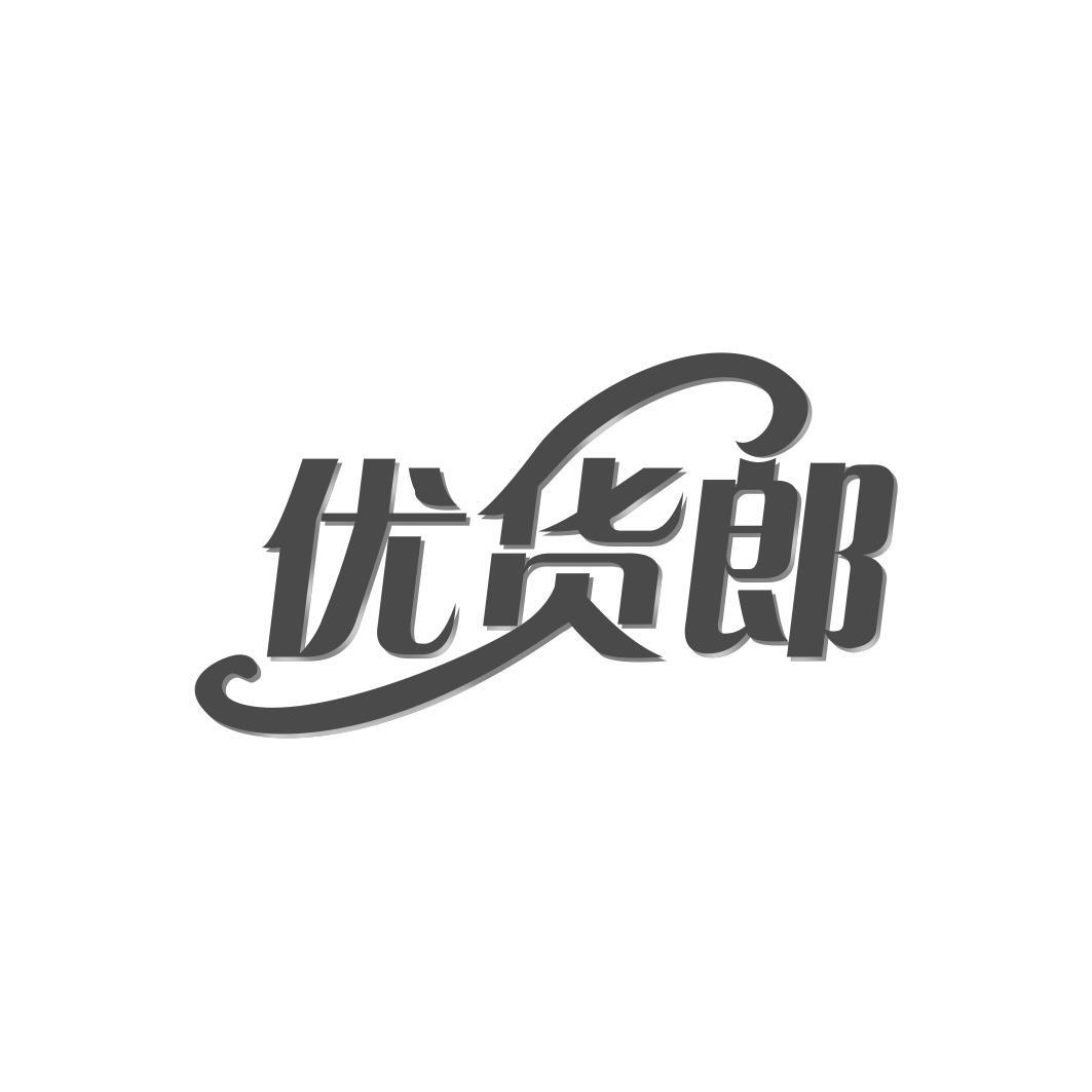 优货郎