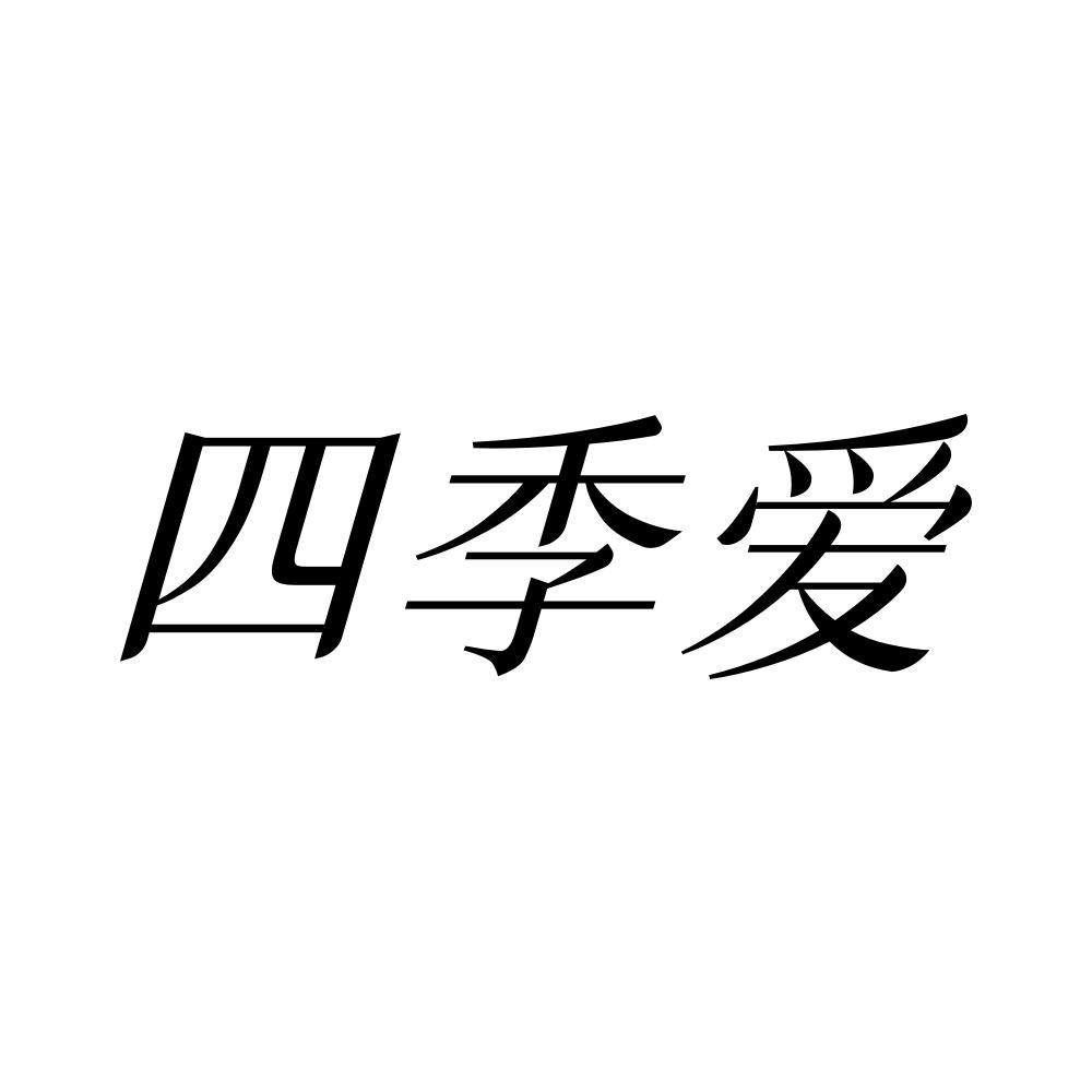 四季爱