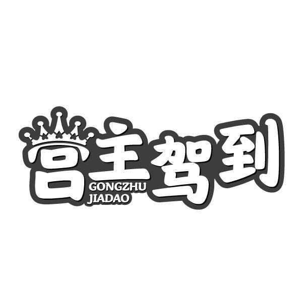 宫主驾到