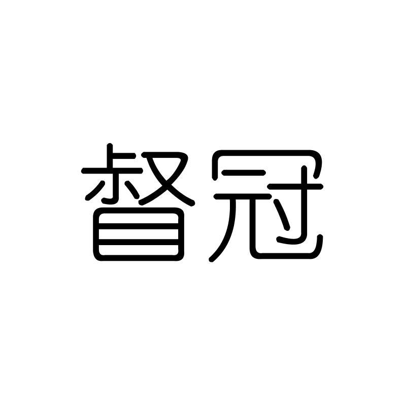 督冠