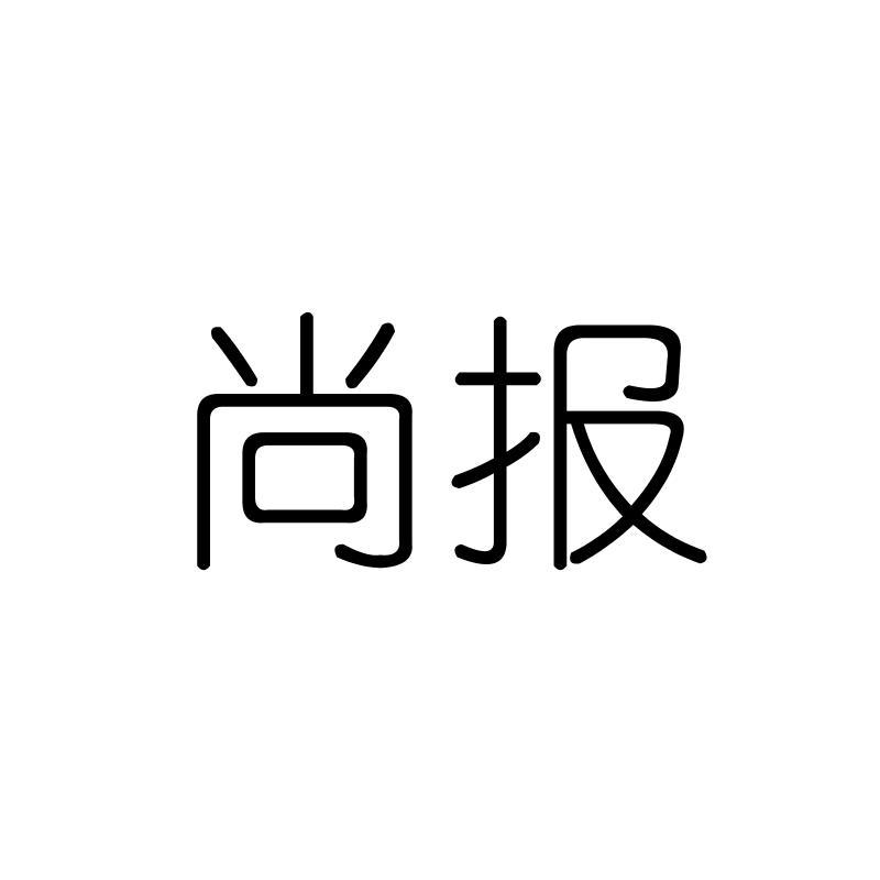尚报