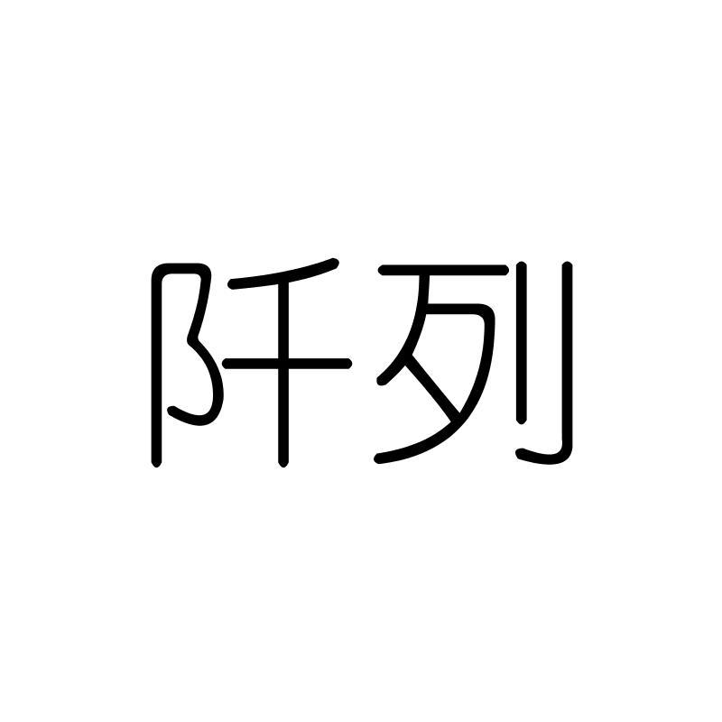 阡列