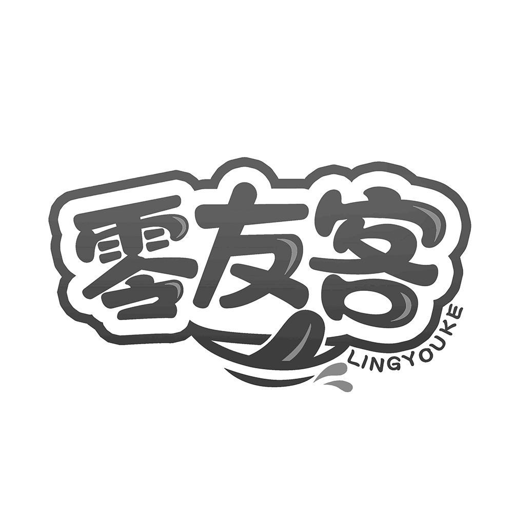 零友客
