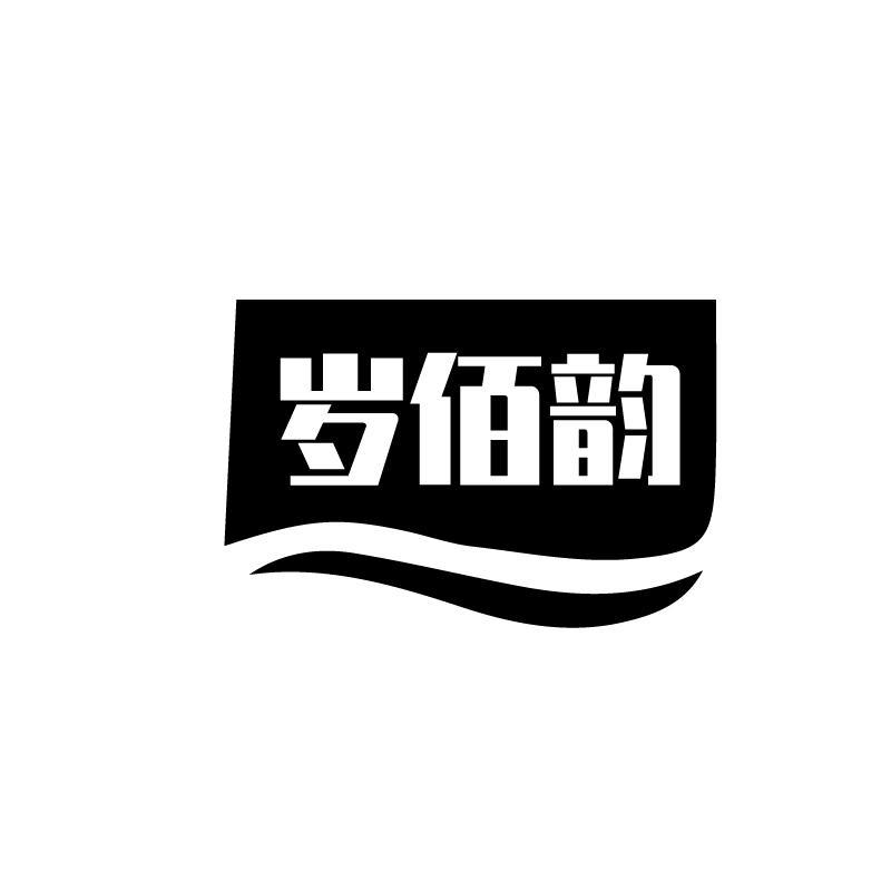 岁佰韵