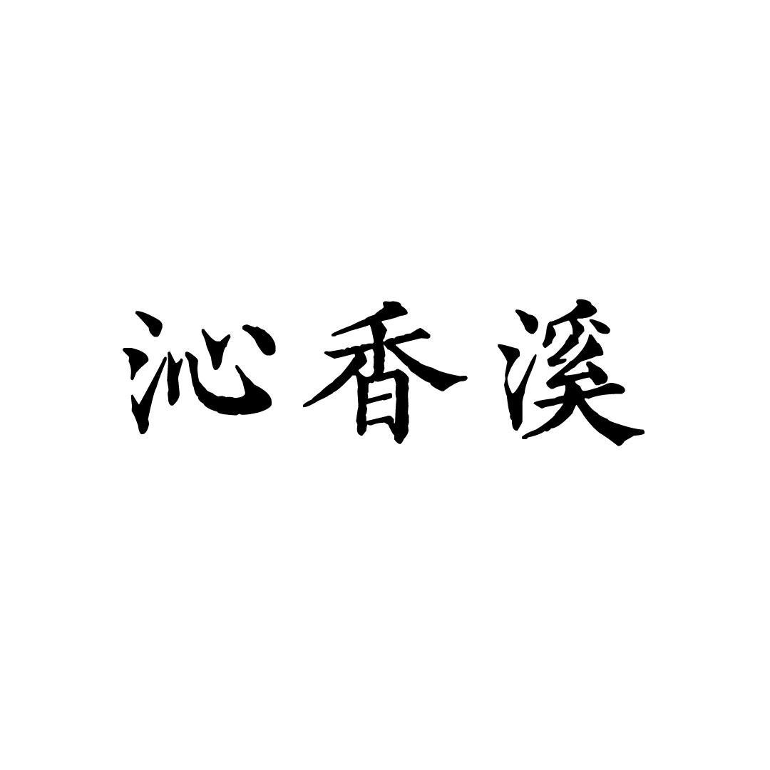 沁香溪