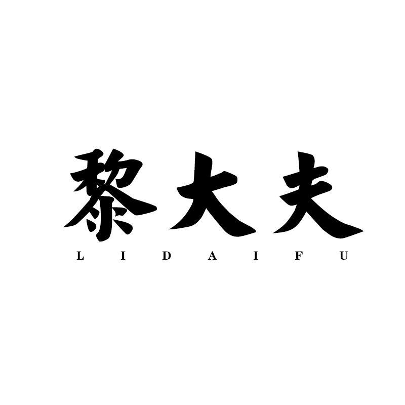 黎大夫