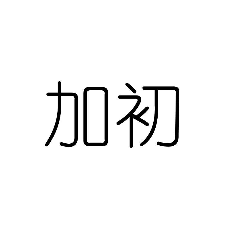加初