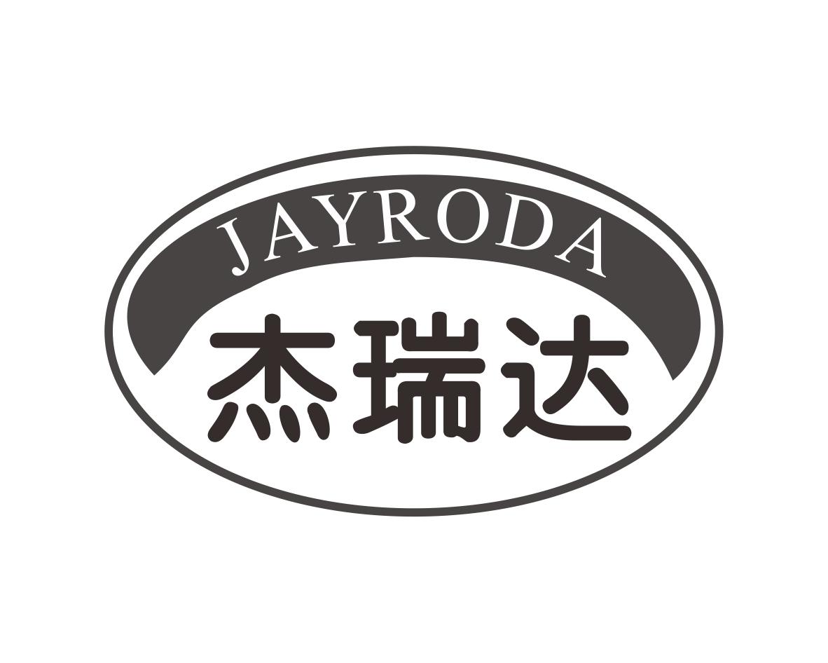 杰瑞达JAYRODA