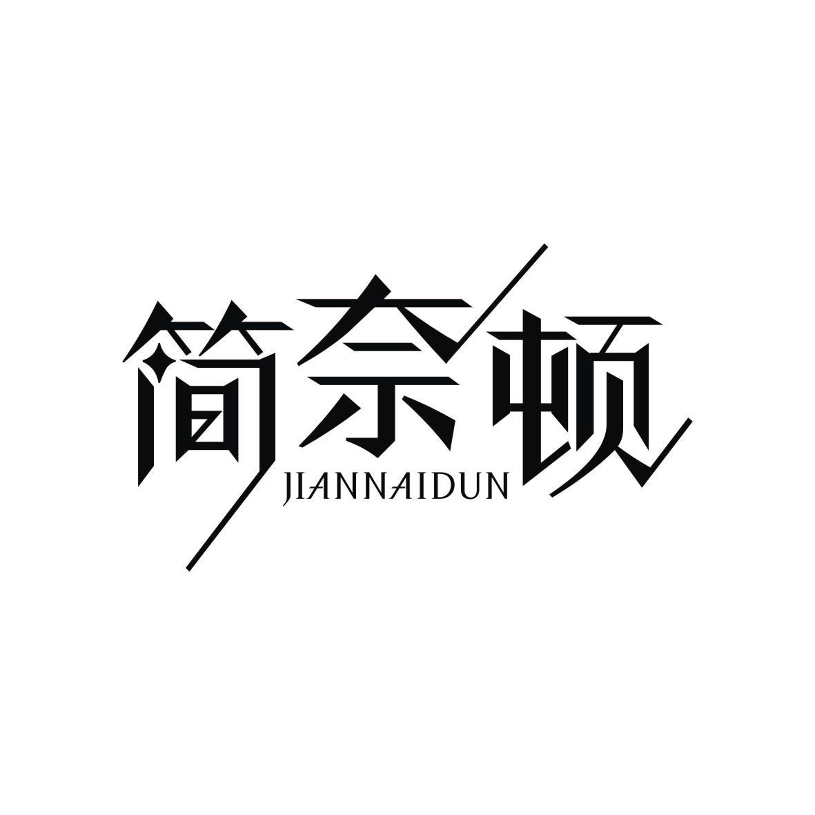 简奈顿